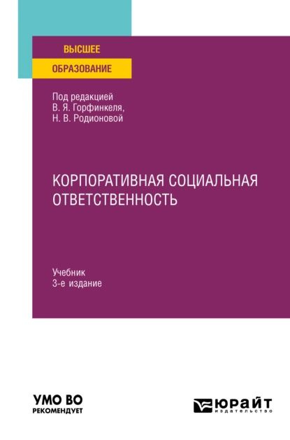 Корпоративная Социальная Ответственность 3-Е Изд., Пер. И Доп.