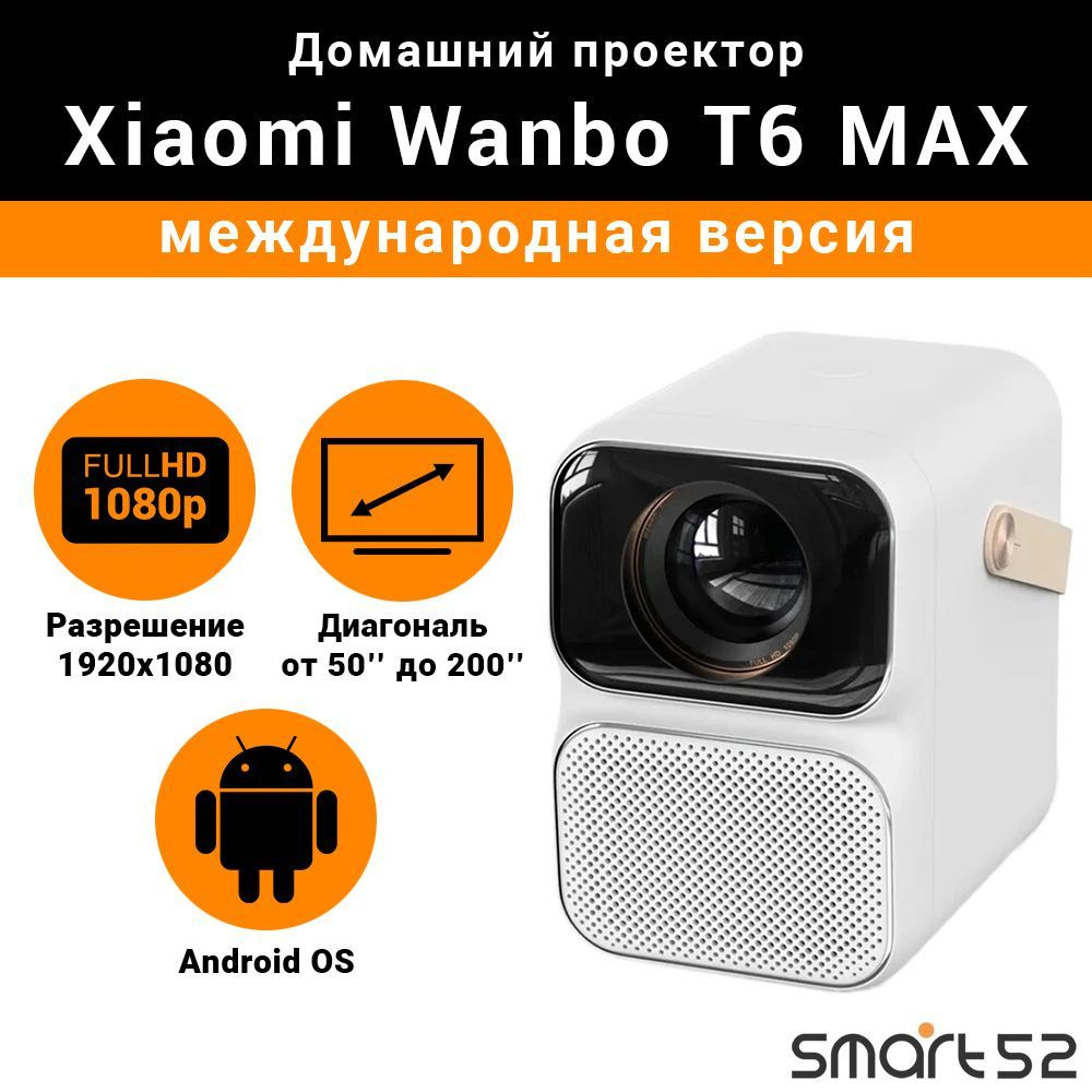 Проектор Xiaomi Wanbo Projector T6 MAX 1920x1080 (Full HD), 3000:1, 650 лм,  LCD, 4K