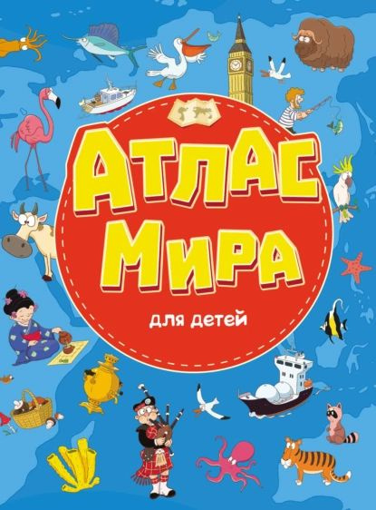 Атлас мира для детей | Электронная книга #1