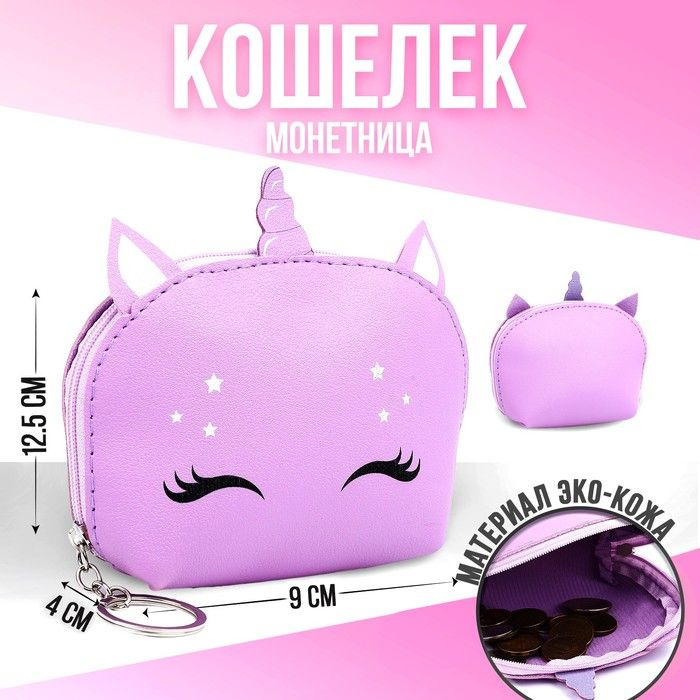 NAZAMOK KIDS, Кошелёк детский на молнии, цвет розовый, единорог, 14х9х4 см  #1