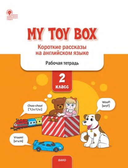 My Toy Box. Короткие рассказы на английском языке. 2 класс. Рабочая тетрадь | Петрушина Елена Сергеевна #1