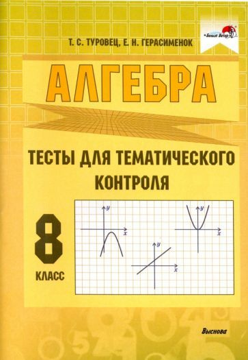 Алгебра. 8 класс. Тесты для тематического контроля - купить с доставкой ...