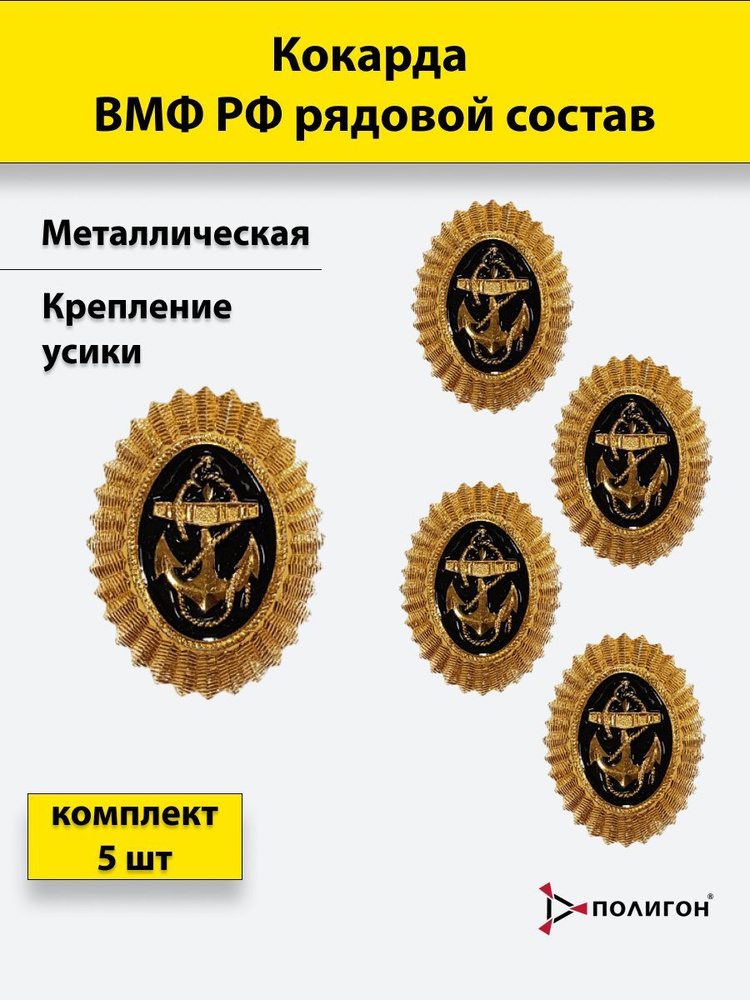 Кокарда металлическая ВМФ РФ рядовой состав (золотистая), 5 штук  #1