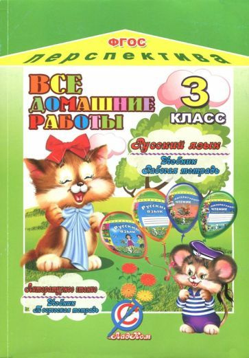 Все домашние работы за 3 класс по русскому языку и литературному чтению ...