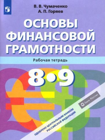 Основы финансовой грамотности. 8-9 классы. Рабочая тетрадь. ФГОС ...