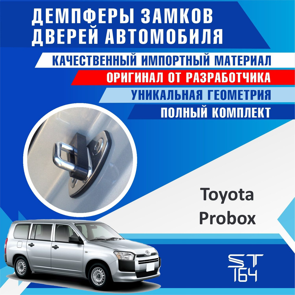 Демпферы замков дверей для Тойота Пробокс ( Toyota Probox ) на 4 двери + смазка  #1