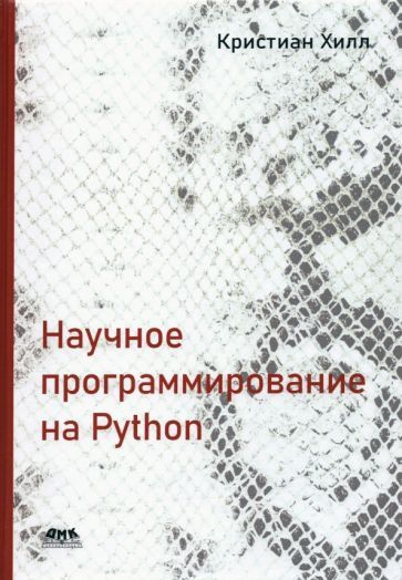 Кристиан Хилл - Научное программирование на Python #1