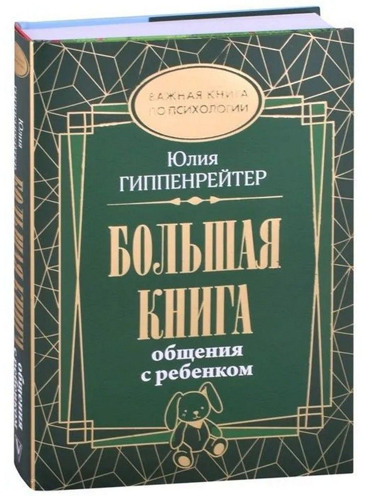 Большая книга общения с ребенком | Гиппенрейтер Юлия Борисовна - купить ...