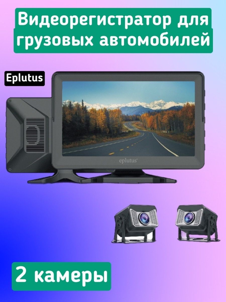 Автомобильный видеорегистратор-монитор для грузовиков Eplutus D705 / 2 камеры / 4 ядра / HD  #1