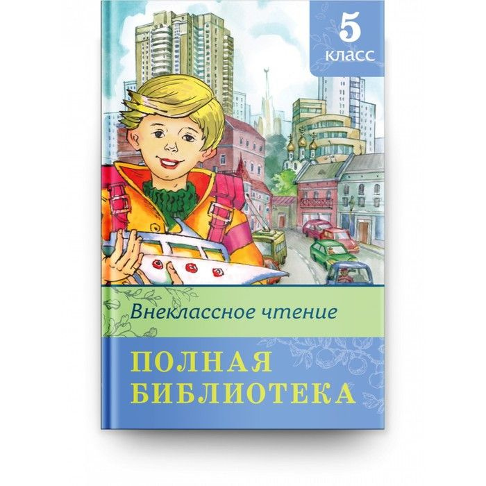 Издательство "Омега", Внеклассное чтение 5 класс. Полная библиотека ...
