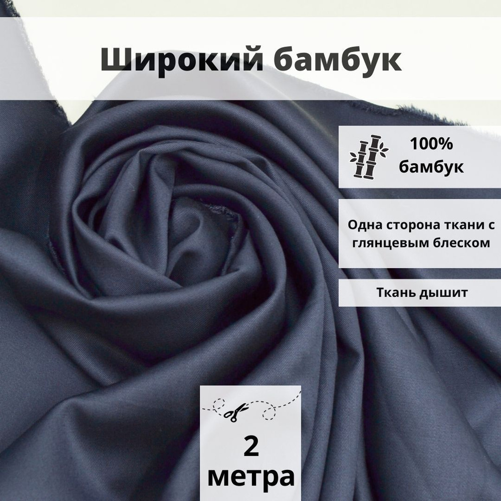 Широкий шелковистый бамбук, отрез 200см*220см, цвет синий однотонный, ткань  для шитья одежды и рукоделия