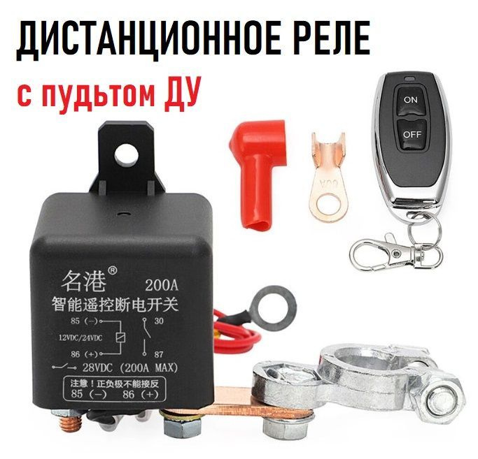 Реле дистанционного управления отключения/включения питания, массы АКБ ...