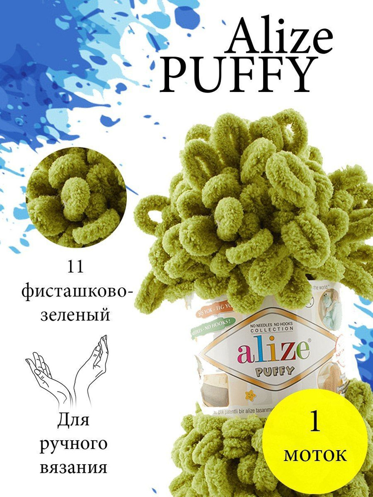 Пряжа Alize Puffy (Пуффи) 1 моток Цвет: 11 фисташковый 100% микрополиэстер 100г 9,2 м  #1