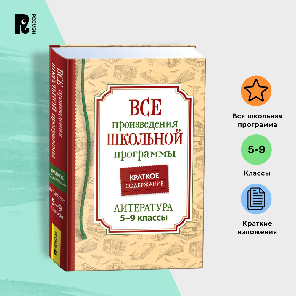 Краткие содержания всех произведений школьной программы по литературе за  5-9-й классы | Лермонтов Михаил Юрьевич, Гоголь Николай Васильевич - купить  с доставкой по выгодным ценам в интернет-магазине OZON (904500706)