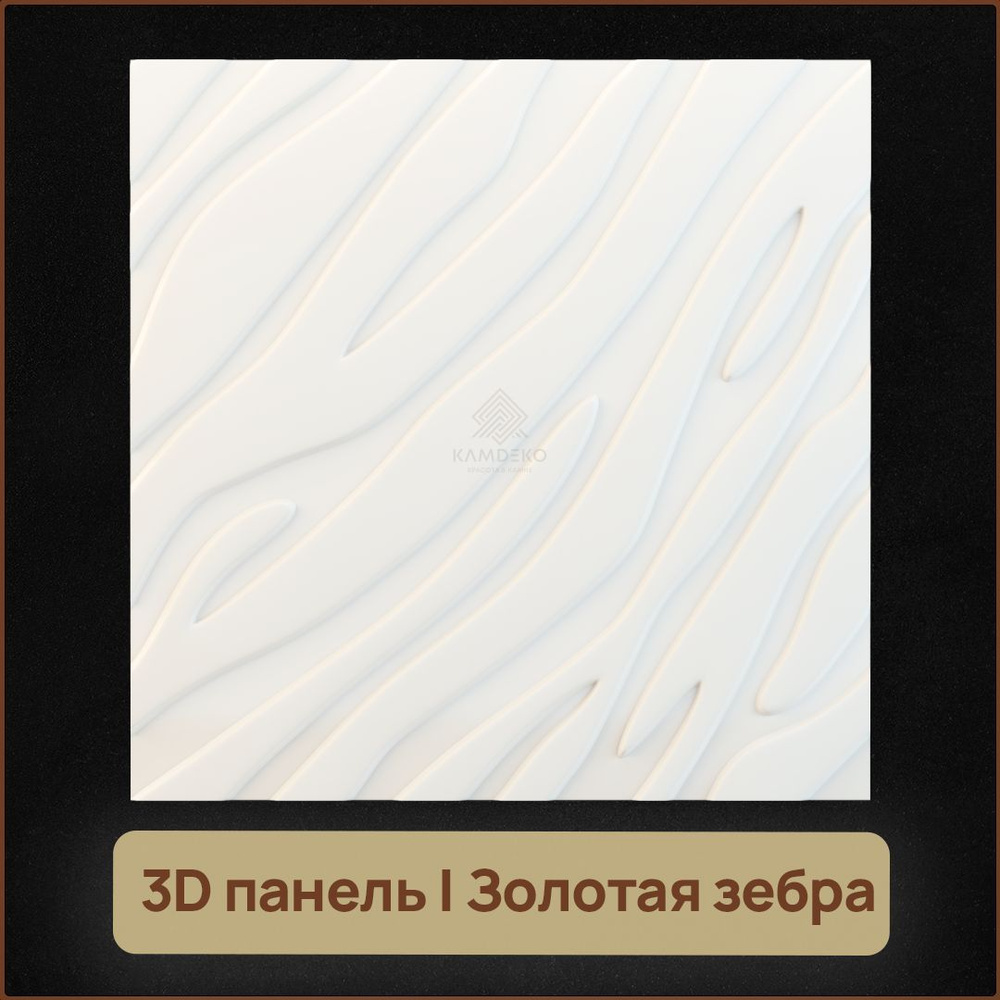 Гипсовые панели на стену KAMDEKO/ стеновая панель \"Золотая зебра\" 3Д ...