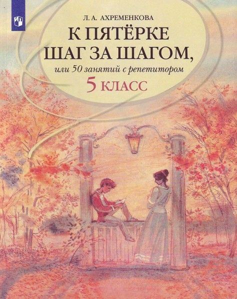 Русский язык 5 кл к пятерке шаг за шагом 2023г - купить с доставкой по ...
