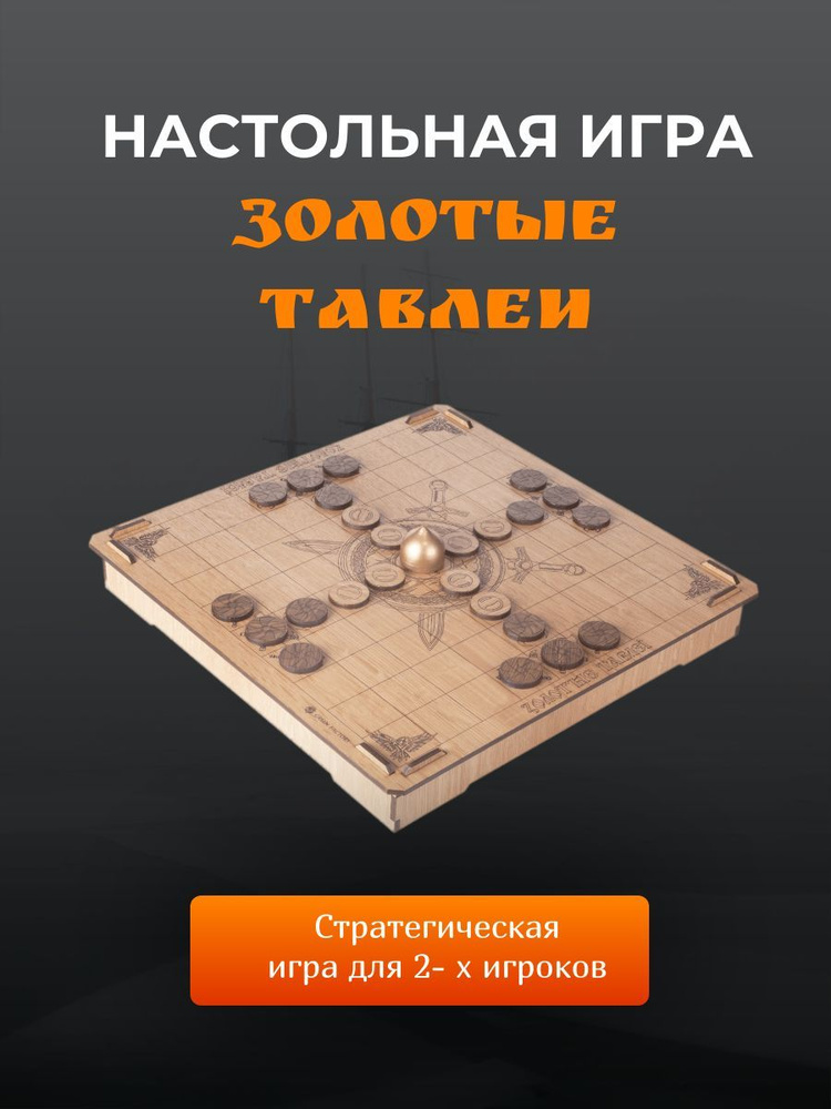 Настольная игра викингов и варягов Тавлеи (Ханефатафл , Таблут ...
