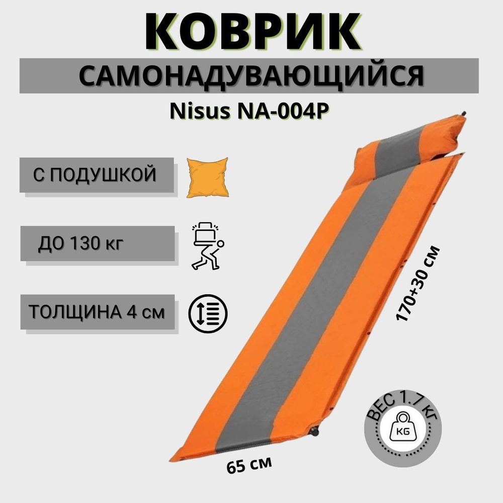 Коврик самонадувающийся с подушкой Nisus NA-004P (170x65х4 см), матрас,  туристический, в машину, в палатку, для кемпинга - купить с доставкой по  выгодным ценам в интернет-магазине OZON (420636623)