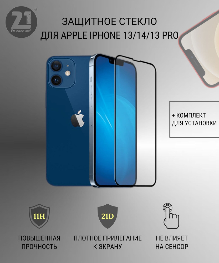 Защитное стекло для IPhone 13/14/13 Pro, 21 D полное покрытие, с черной  рамкой - купить с доставкой по выгодным ценам в интернет-магазине OZON  (942640424)