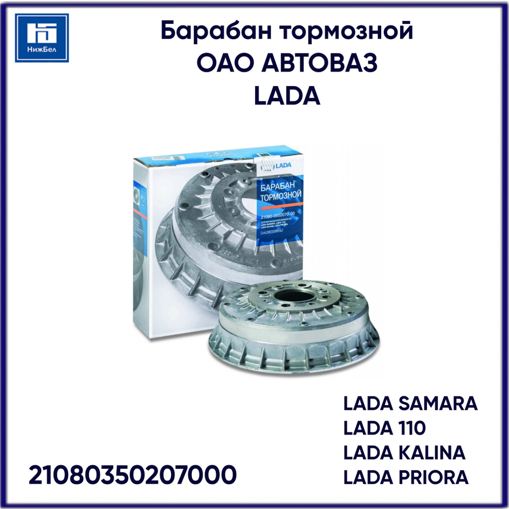 Барабан тормозной для ВАЗ 2108-15, 1117-19, 2170-72, 2190 ОАО АВТОВАЗ  фирменная упаковка LADA 21080350207000 - купить по низкой цене в  интернет-магазине OZON (535576720)