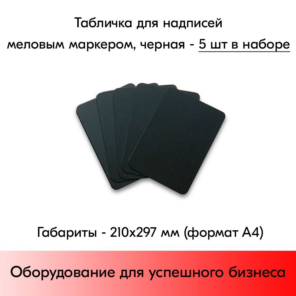 НАБОР Табличка А4 (210х297мм),ЧЕРНАЯ,для нанесения надписей меловым маркером-5 штук. #1
