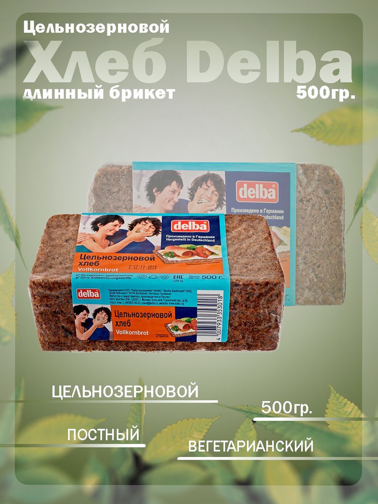 Хлеб Delba цельнозерновой, длинный брикет, 500 грамм - купить с ...