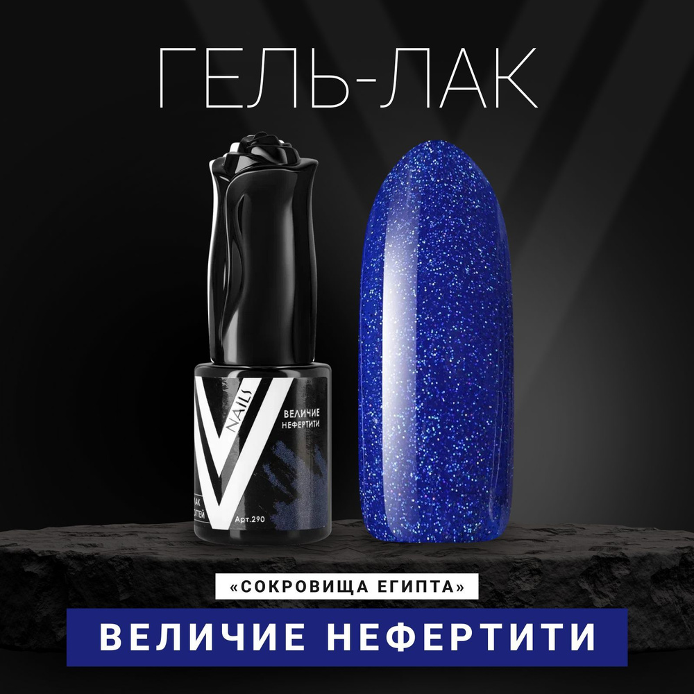 Vogue Nails Гель лак для ногтей с блестками, плотный темный, декоративное покрытие для маникюра и педикюра, #1