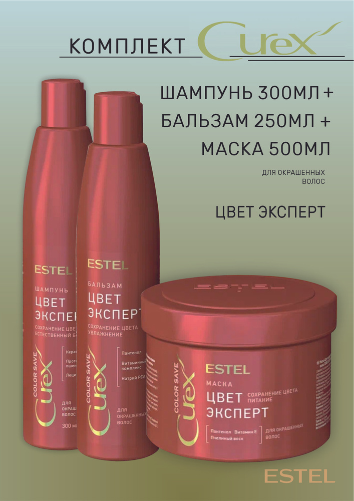 Estel Curex COLOR Комплект Шампунь 300 мл. + Бальзам 250 мл. + Маска ...