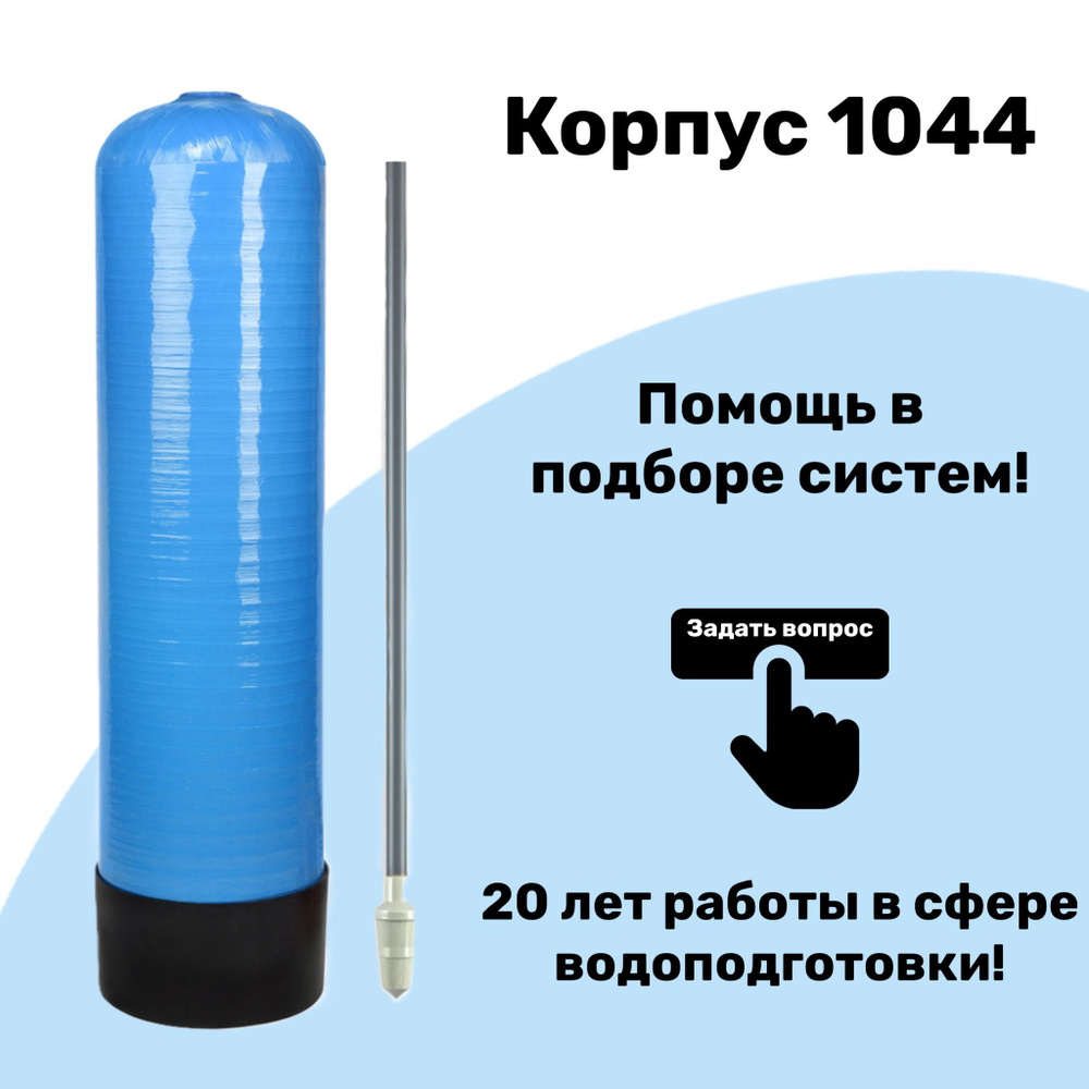 Корпус (баллон) засыпного фильтра 1044 для водоподготовки с ДРС  #1