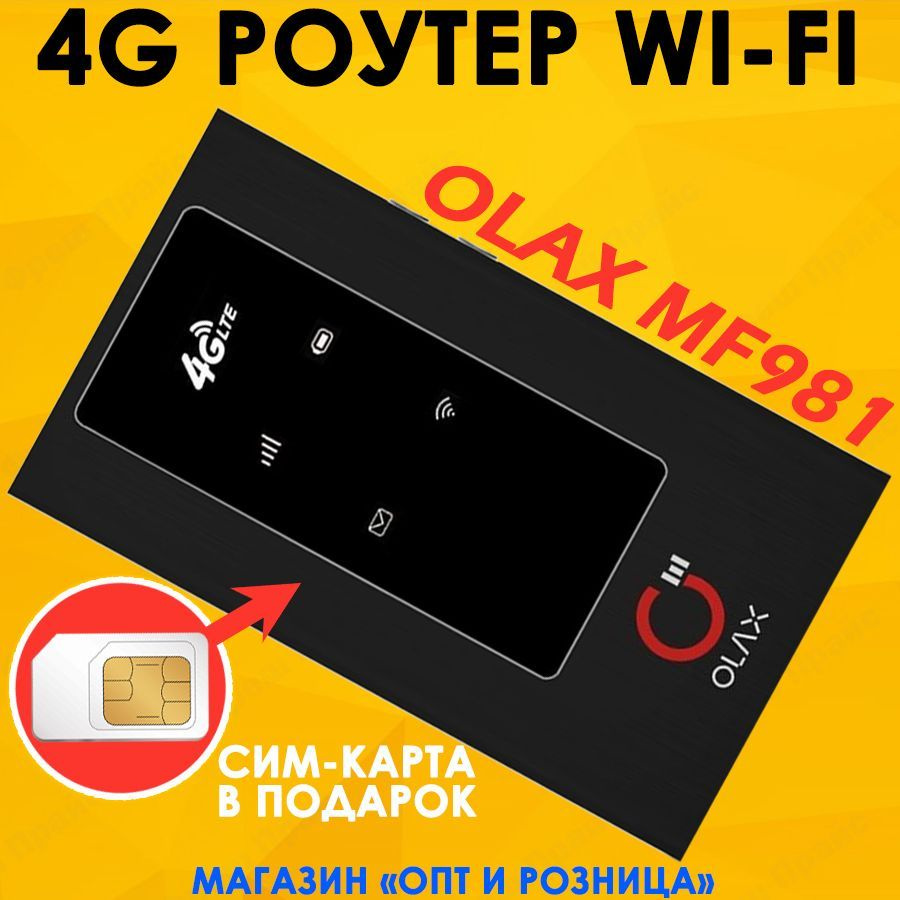 4G РОУТЕР WiFi OLAX MF981 С СИМ-КАРТОЙ В ПОДАРОК! ПЕРЕНОСНОЙ, МОБИЛЬНЫЙ,  ДЛЯ ПУТЕШЕСТВИЙ.