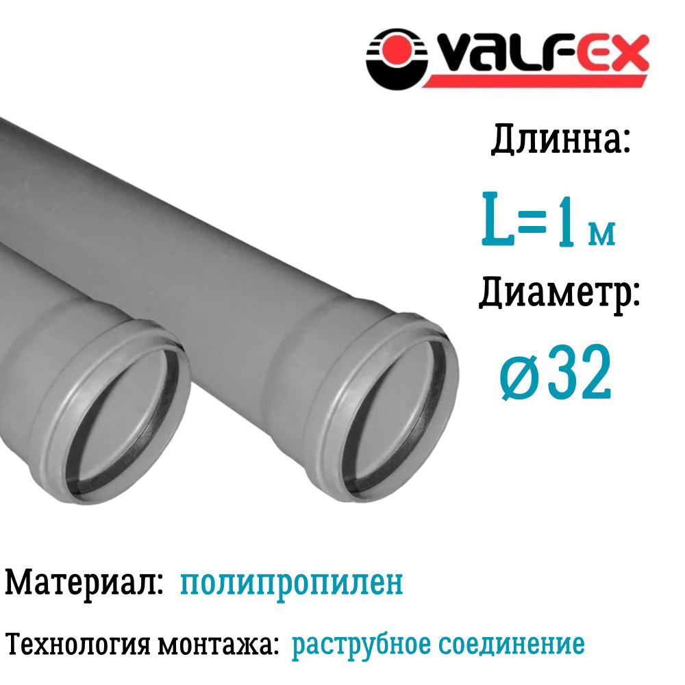 Труба BASE для внутренней канализации VALFEX Ф32 длина 1 м #1