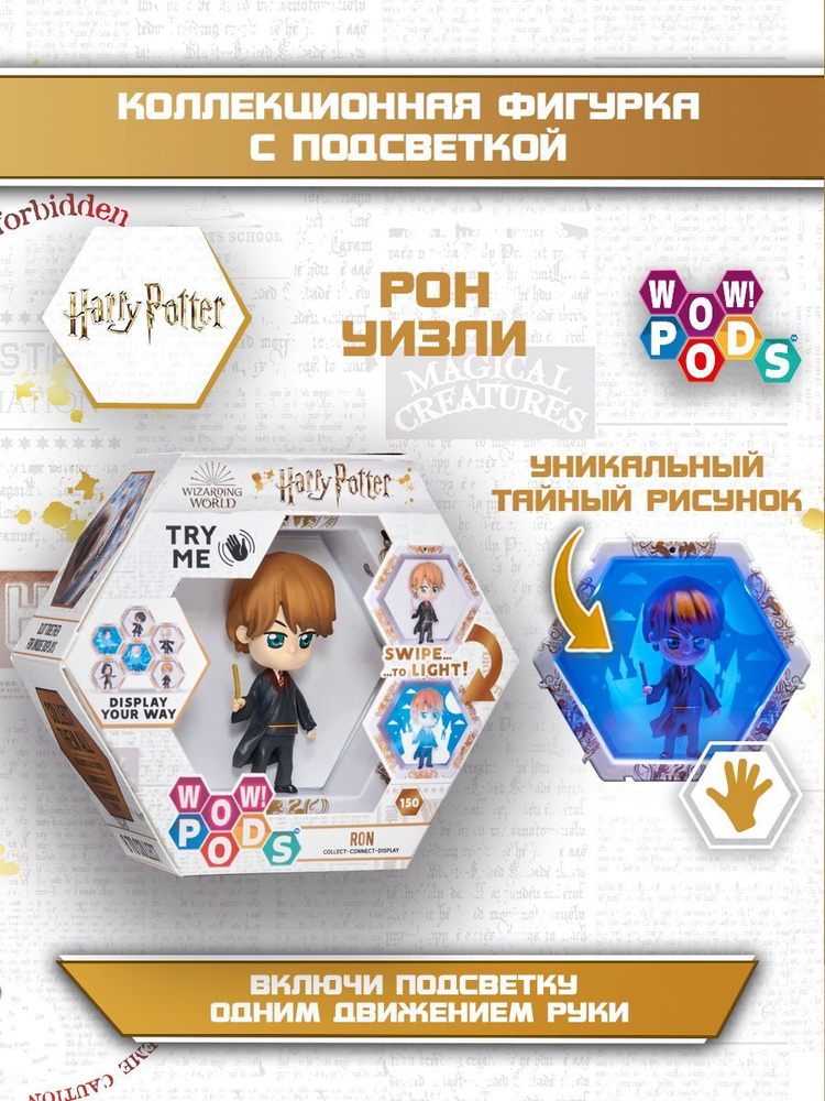 Гарри Поттер капсула с фигуркой/ Рон Уизли Wow! Stuff купить на OZON по ...