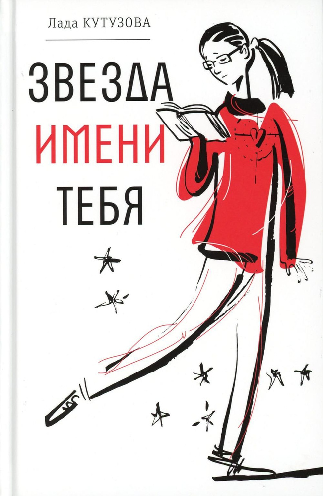 Звезда имени тебя | Кутузова Лада Валентиновна #1