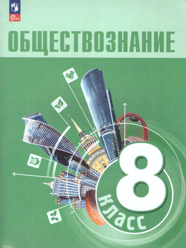 Обществознание 8 класс. Учебник. УМК: Обществознание. Боголюбов Л.Н. и др. (6-9). ФГОС | Боголюбов Леонид #1