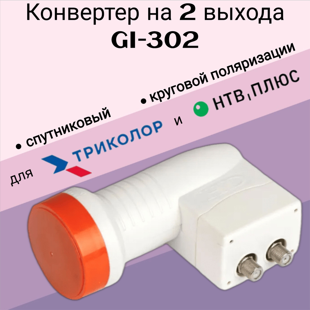 Конвертер на 2 выхода GI-302 круговой поляризации Galaxy Innovations TWIN для Триколор/НТВ-Плюс  #1