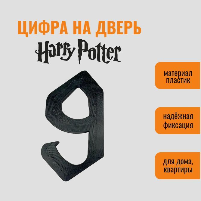 Цифра 9 на дверь квартиры (номер квартиры) в стиле Гарри Поттер / Harry Potter, самоклеящиеся, пластик #1