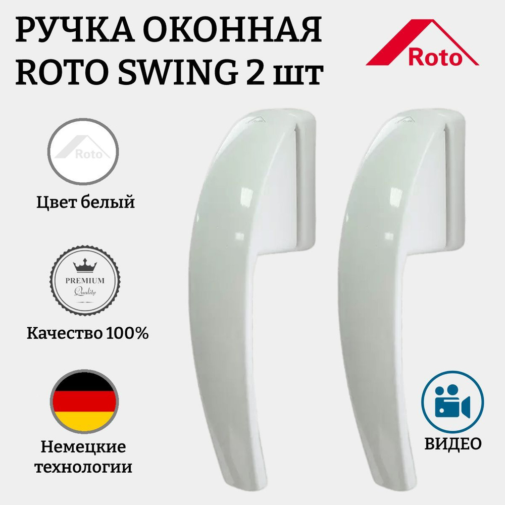 Ручка для окна Roto, swing2 - купить по выгодной цене в интернет-магазине  OZON (840595356)