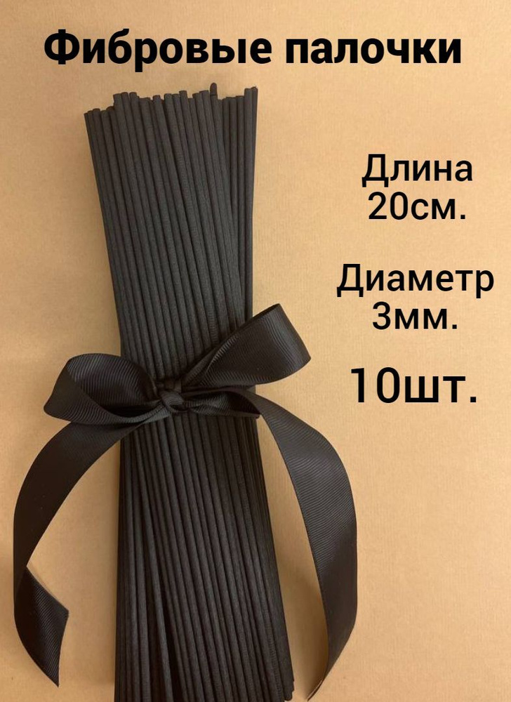 Набор палочек из фибрового волокна для диффузоров/ Длина 20 см./ Диаметр 3 мм./Черные/10шт  #1