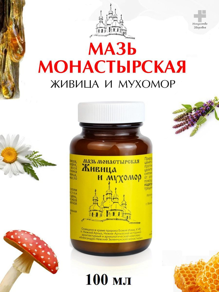 Мазь монастырская Живица 100 мл. - купить с доставкой по выгодным ценам ...