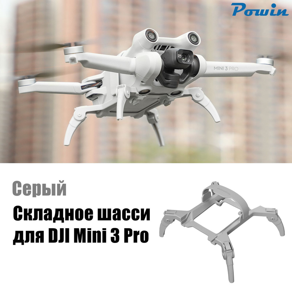 Складное шасси для дрона DJI Mini 3 Pro Удлинитель для ног Протектор ...