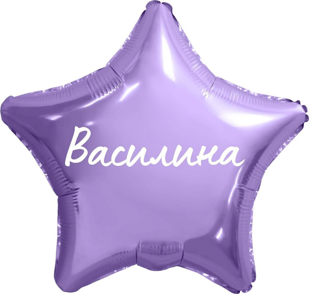 Звезда шар именная, фольгированная, сиреневая, с надписью (с именем) "Василина" #1