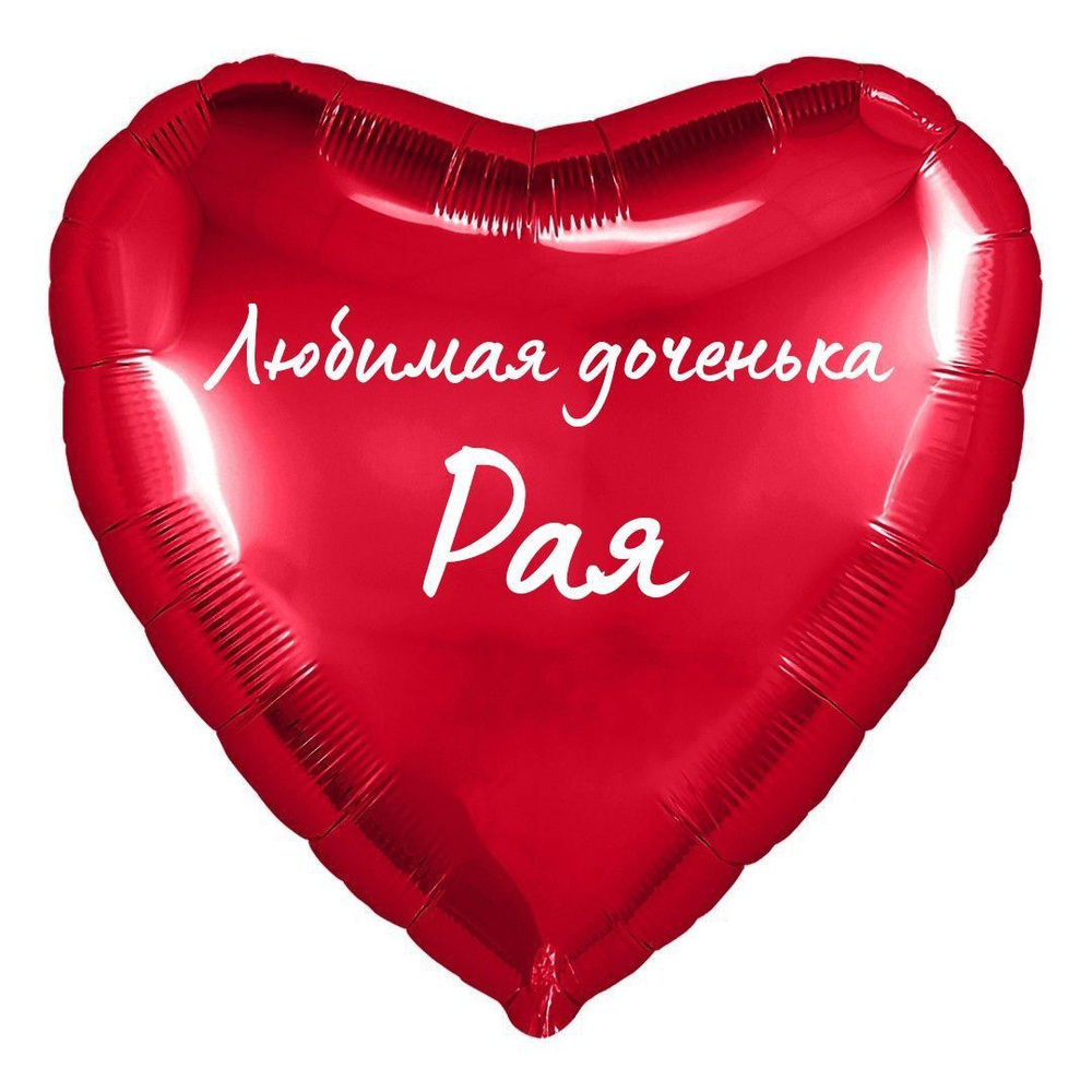 Сердце шар именное, фольгированное, красное, с надписью (с именем) для дочки "Любимая доченька Рая"  #1