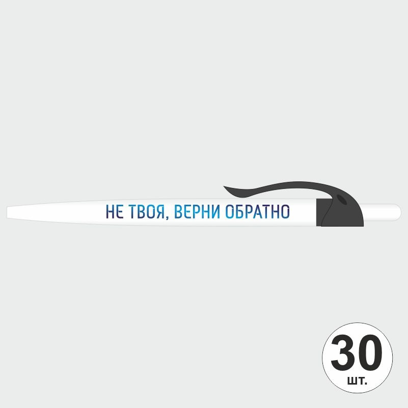 Ручка шариковая с прикольной надписью Не твоя, верни обратно, 30 шт, черный клип ПолиЦентр #1