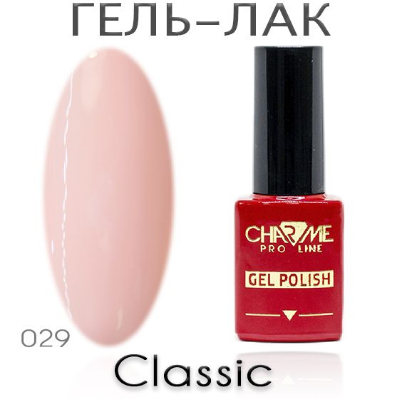 Charme Classic 029 - Гель лак для ногтей 10мл / Гель-лак для маникюра  #1