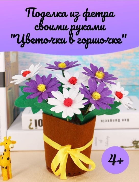Поделка цветы в горшочке из фетра своими руками - купить с доставкой повыгодным ценам в интернет-магазине OZON (947542335)