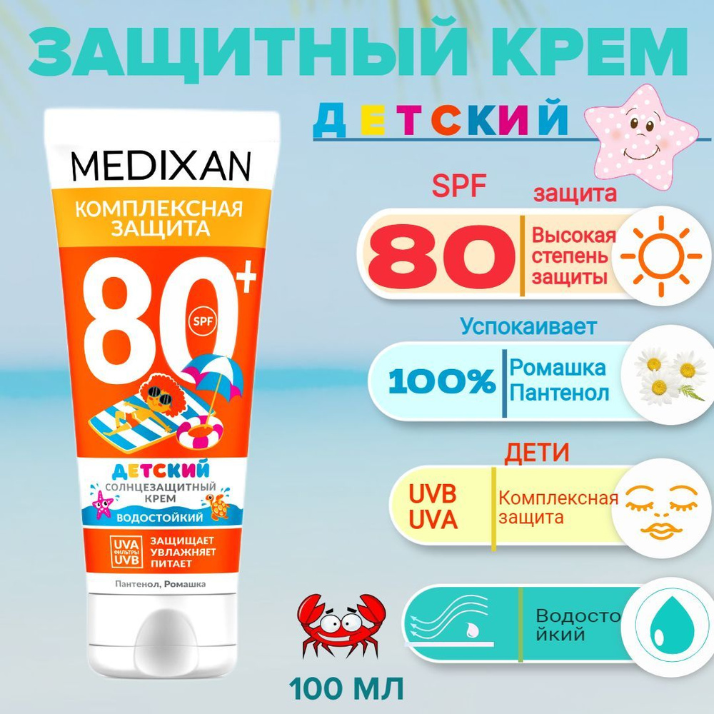 5516 Детский Солнцезащитный крем SPF 80+ туба 100мл