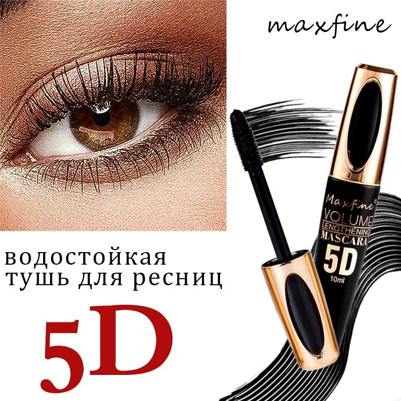 тушь для ресниц MAXFINE 5D BLACK водостойкая, не впитывает пот, не размазывается и долго держится 10ML #1