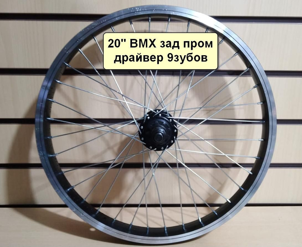 Колесо для велосипеда 20дюймов заднее BMX 14ось драйвер пром подшипник