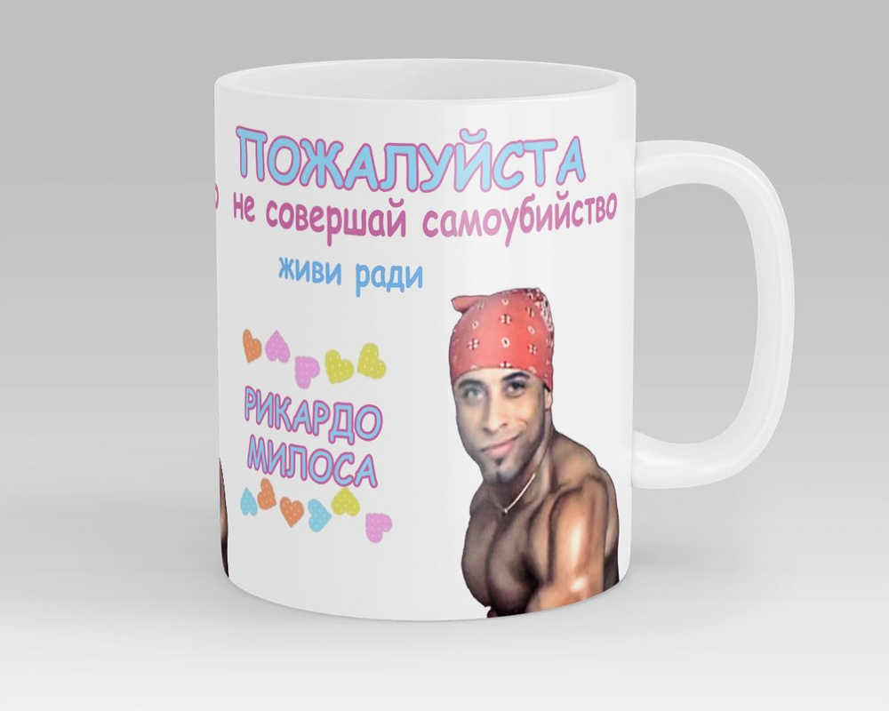 Кружка Живи ради Рикардо Милоса Флекс Гачимучи Гача Ricardo Milos Flex  Gachimuchi Gacha