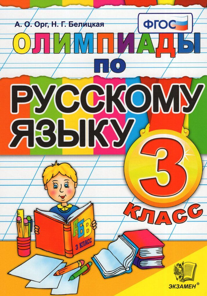 Олимпиады по русскому языку. 3 класс - купить с доставкой по выгодным ...
